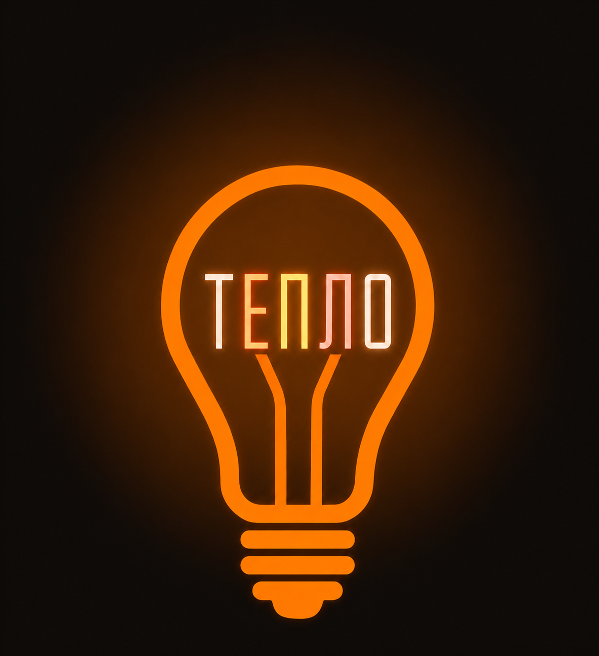 Логотип ТЕПЛО — неон лампочка